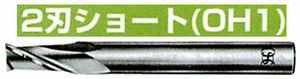 2刃ショート(OH1) MG-EDS OH1(用途:被削材:炭素鋼、合金鋼、工具鋼、プリハードン鋼、焼き入れ鋼、鋳鉄、ダクタイル鋳鉄、銅合金、アルミ合金)